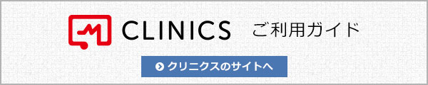 CLINICS(クリニクス)ご利用ガイド クリニクスのサイトへ移動します。